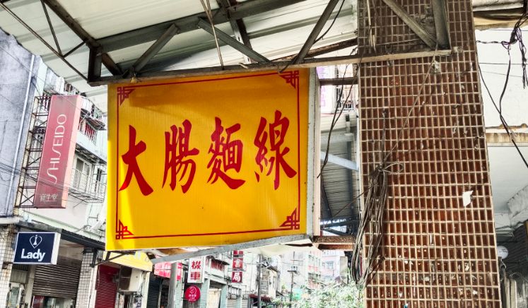 基隆七堵｜阿嬤大腸麵線｜百福銅板美食推薦，大碗55元，有大腸跟花枝羹，料豐富