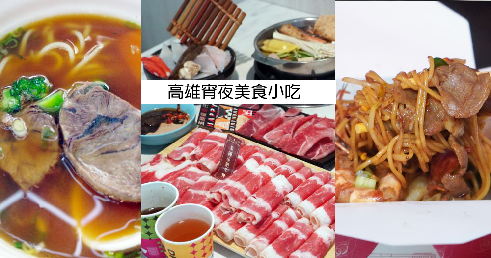 【懶人包】2026高雄宵夜美食小吃|全自動化麵食館、網美火鍋店、夜市人氣美食(整理至2026/1/23) - 第1張圖 【懶人包】2026高雄宵夜美食小吃|全自動化麵食館、網美火鍋店、夜市人氣美食(整理至2026/1/23)