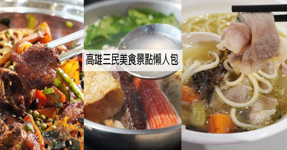 【懶人包】2026高雄三民美食景點｜聚餐餐廳、火鍋及美食小吃總整理(整理至2026/01/26)