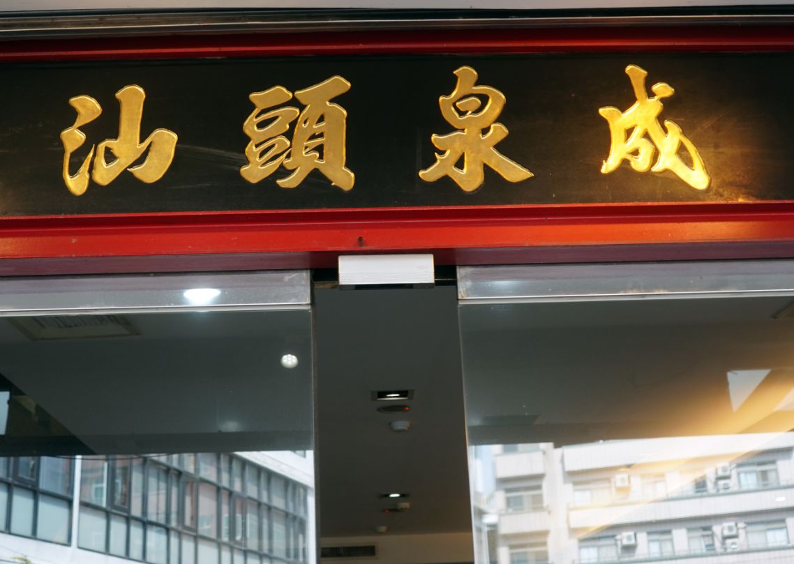 高雄新興｜汕頭泉成沙茶火鍋(中山總店)｜在地80年老店，沙茶火鍋創始店，汕頭扁魚鍋湯底濃郁好喝