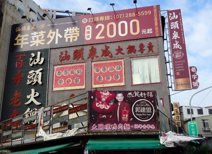 高雄新興｜汕頭泉成沙茶火鍋(中山總店)｜在地80年老店，沙茶火鍋創始店，汕頭扁魚鍋湯底濃郁好喝