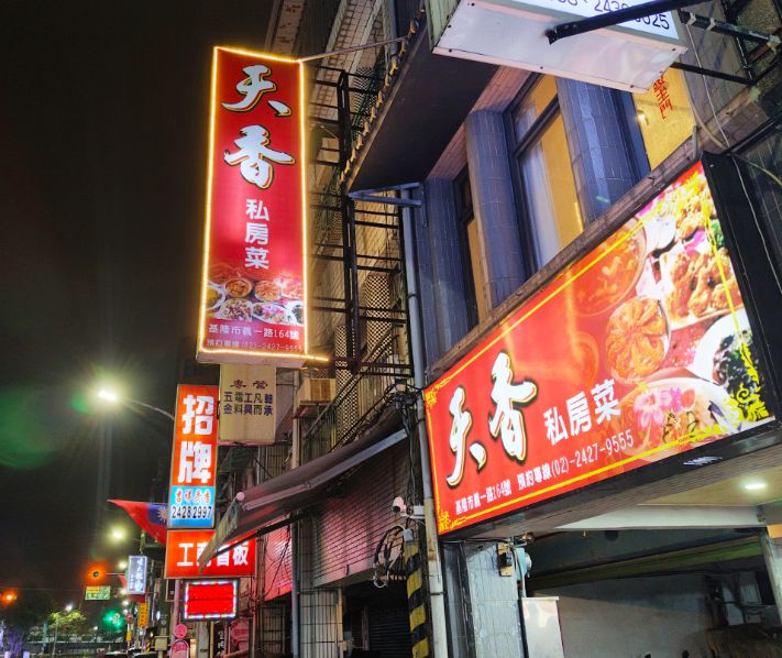 基隆中正｜天香私房菜｜親友聚餐好選擇，設有獨立包廂，料理手藝高超的中式合菜餐廳