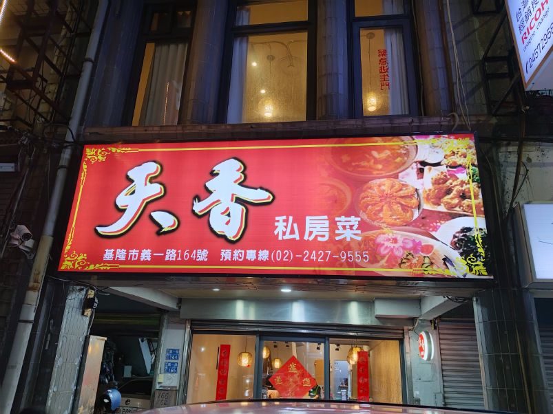 基隆中正|天香私房菜|親友聚餐好選擇,設有獨立包廂,料理手藝高超的中式合菜餐廳 - 第5張圖 基隆中正|天香私房菜|親友聚餐好選擇,設有獨立包廂,料理手藝高超的中式合菜餐廳