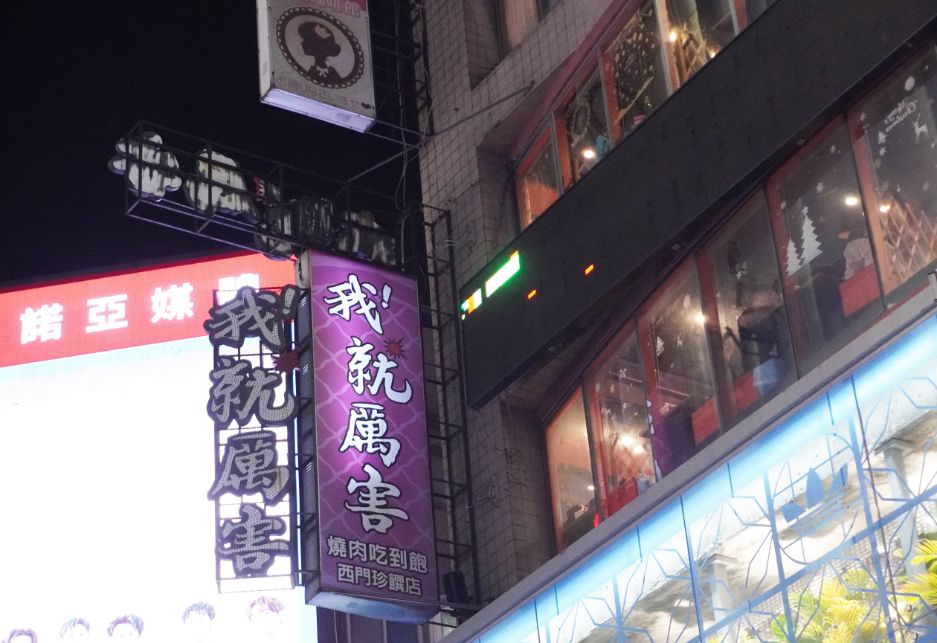台北萬華｜我!就厲害燒肉放題西門珍饌店｜鄰近西門捷運站6號出口，開業10年的燒肉吃到飽老店