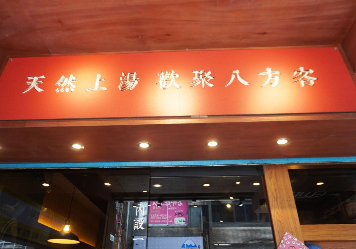 基隆仁愛│煮火鍋│商業午餐價格親民食材新鮮,喬登鞋收藏超亮眼 - 第4張圖 基隆仁愛│煮火鍋│商業午餐價格親民食材新鮮,喬登鞋收藏超亮眼