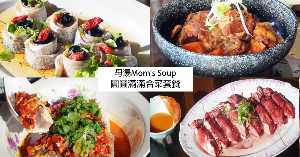 基隆合菜推薦｜母湯Mom’s Soup推出合菜套餐–圓圓滿滿，加入客家料理元素，4~6人只需4380元