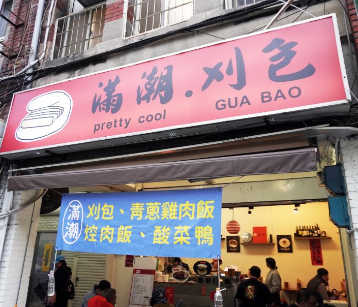 台北大同｜滿潮刈包 ｜涼州街超人氣美食，大稻埕必吃刈包