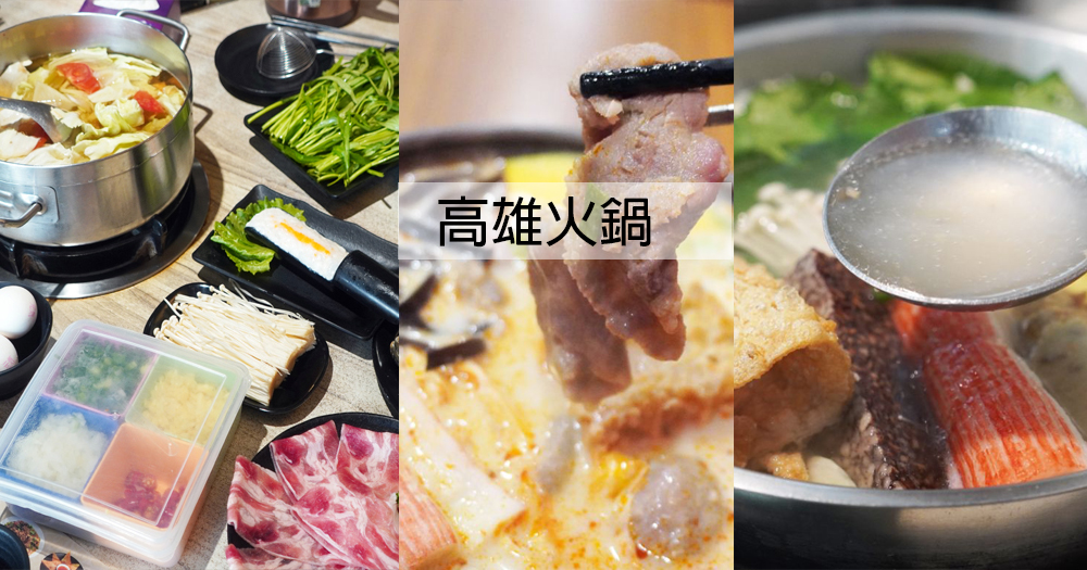 【懶人包】2026高雄火鍋推薦｜特色鍋物、涮涮鍋、小火鍋(整理至2026/01/20)