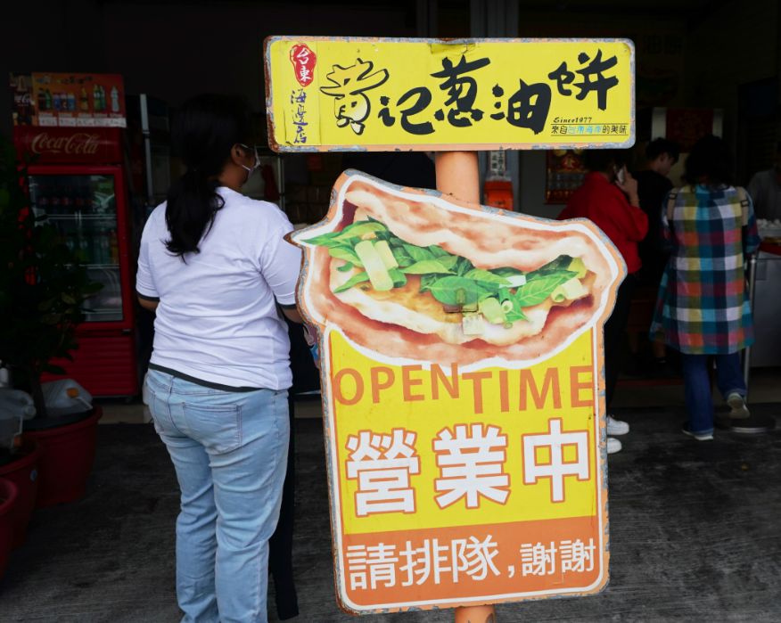 台東市美食|黃記蔥油餅《海邊店》|鄰近台東海濱公園的超人氣銅板美食 - 第2張圖 台東市美食|黃記蔥油餅《海邊店》|鄰近台東海濱公園的超人氣銅板美食
