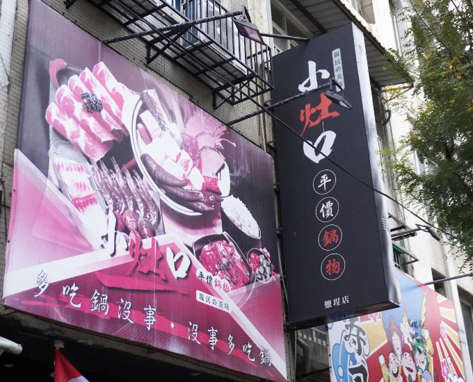 高雄小火鍋推薦｜小灶口平價鍋物鹽埕店｜特色湯底豐富，白飯、冰沙及茶飲免費吃到飽