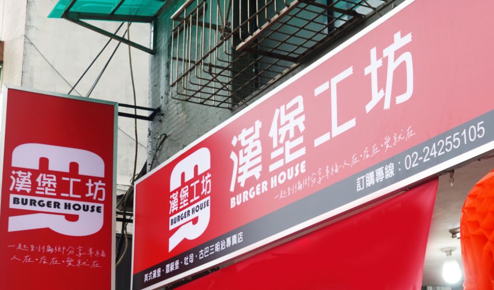 基隆安樂｜漢堡工坊 BURGER HOUSE｜充滿愛心的美味早餐店，創意基隆漢堡推薦必吃