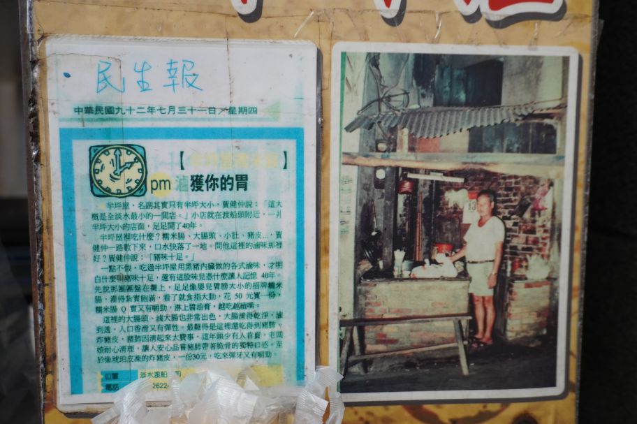 新北淡水|半坪屋手工糯米腸|在地60年老店,第二屆500碗入選店家 - 第5張圖 新北淡水|半坪屋手工糯米腸|在地60年老店,第二屆500碗入選店家