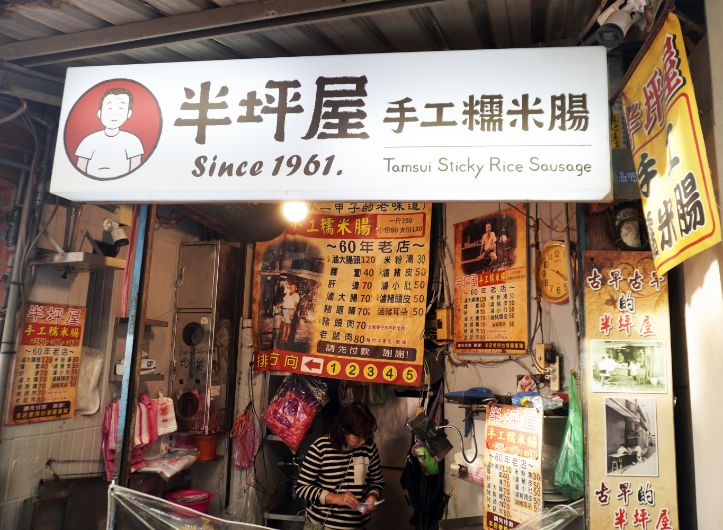 新北淡水|半坪屋手工糯米腸|在地60年老店,第二屆500碗入選店家 - 第3張圖 新北淡水|半坪屋手工糯米腸|在地60年老店,第二屆500碗入選店家