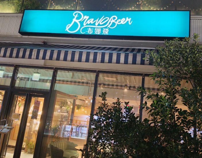 基隆中正｜布娜飛比利時啤酒餐廳基隆好食城店｜超人氣海景餐廳推薦，擁有多款啤酒跟美味料理