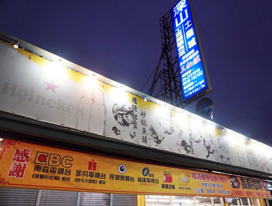 嘉義西區｜深山土雞城｜鄰近嘉義車站的聚餐合菜餐廳，三仙爐推薦必點，湯頭清爽甘甜，熱炒料豐富