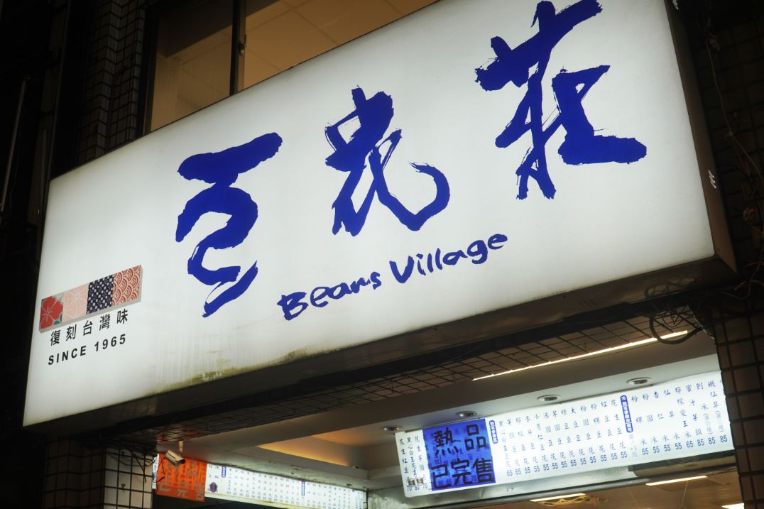 台北大同｜豆花莊｜寧夏夜市60年老店，黃仁勳推薦必訪的美味豆花