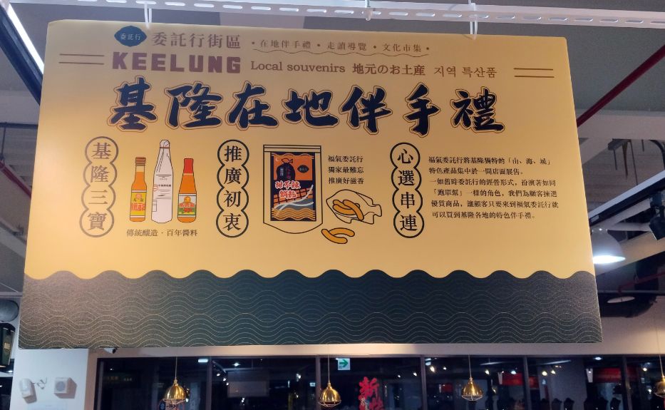基隆中正|福氣委託行-叁肆行門市|鄰近超人氣海景咖啡廳,在地伴手禮名產一次買齊 - 第5張圖 基隆中正|福氣委託行-叁肆行門市|鄰近超人氣海景咖啡廳,在地伴手禮名產一次買齊