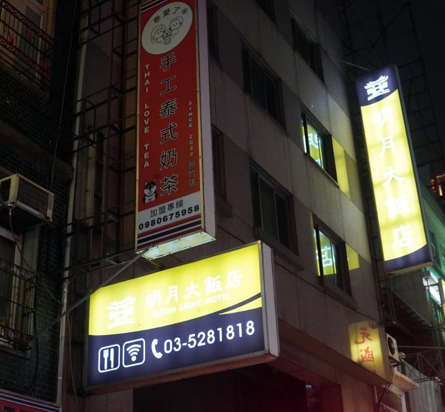 新竹住宿|明月大飯店|鄰近東門市場的30年老旅店,小資族住宿好選擇 - 第7張圖 新竹住宿|明月大飯店|鄰近東門市場的30年老旅店,小資族住宿好選擇