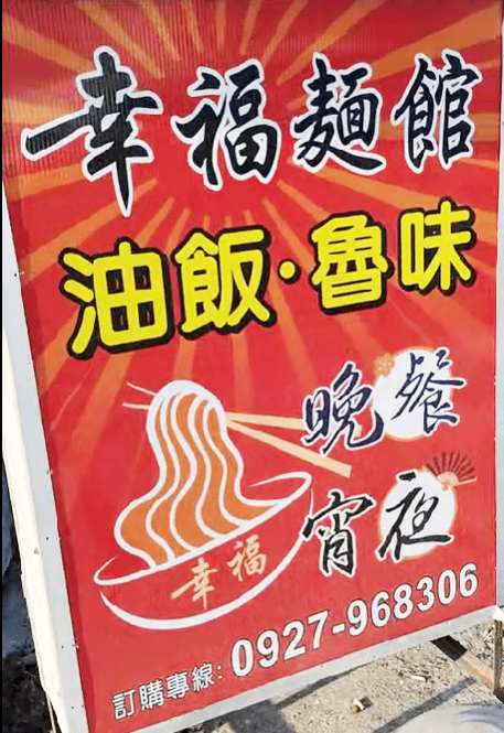 嘉義太保｜幸福麵館｜超人氣宵夜美食小吃，秘醬滷味激推，來故宮南院推薦必吃