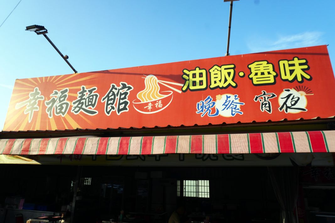 嘉義太保|幸福麵館|超人氣宵夜美食小吃,秘醬滷味激推,來故宮南院推薦必吃 - 第6張圖 嘉義太保|幸福麵館|超人氣宵夜美食小吃,秘醬滷味激推,來故宮南院推薦必吃
