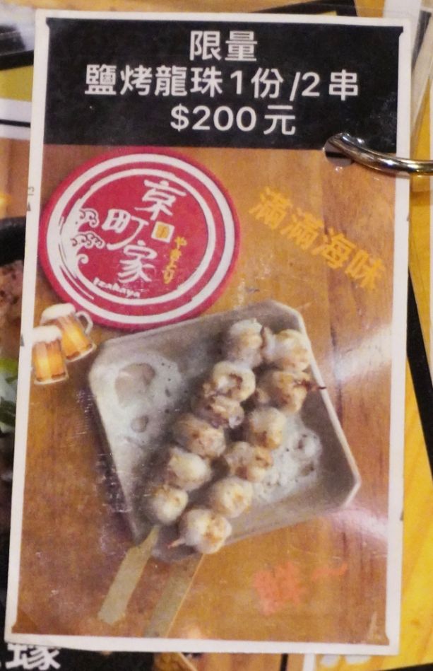 新竹東區｜京町家串燒居酒屋｜東門護城河附近，新竹聚餐好選擇，以直火炭烤的串燒，帶有濃郁炭香