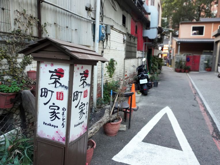 新竹東區｜京町家串燒居酒屋｜東門護城河附近，新竹聚餐好選擇，以直火炭烤的串燒，帶有濃郁炭香