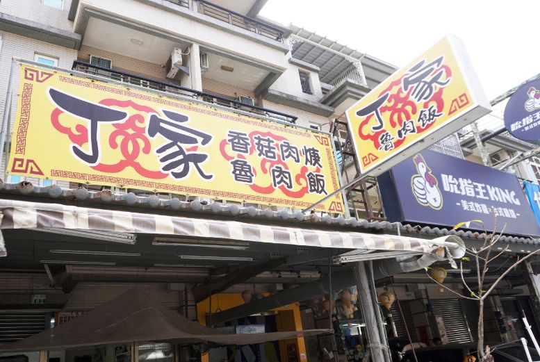 嘉義太保｜丁家魯肉飯｜故宮南院周邊美食推薦，隱藏版銅板美食，魯肉飯口感豐腴又黏唇