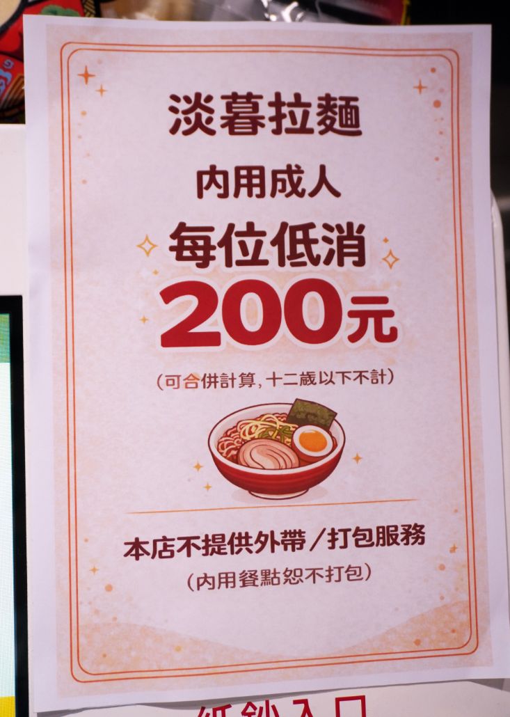 淡水必吃美食｜淡暮拉麵｜位於老街尾端的職人拉麵，鹽味雞湯拉麵，料豐富，湯頭有層次