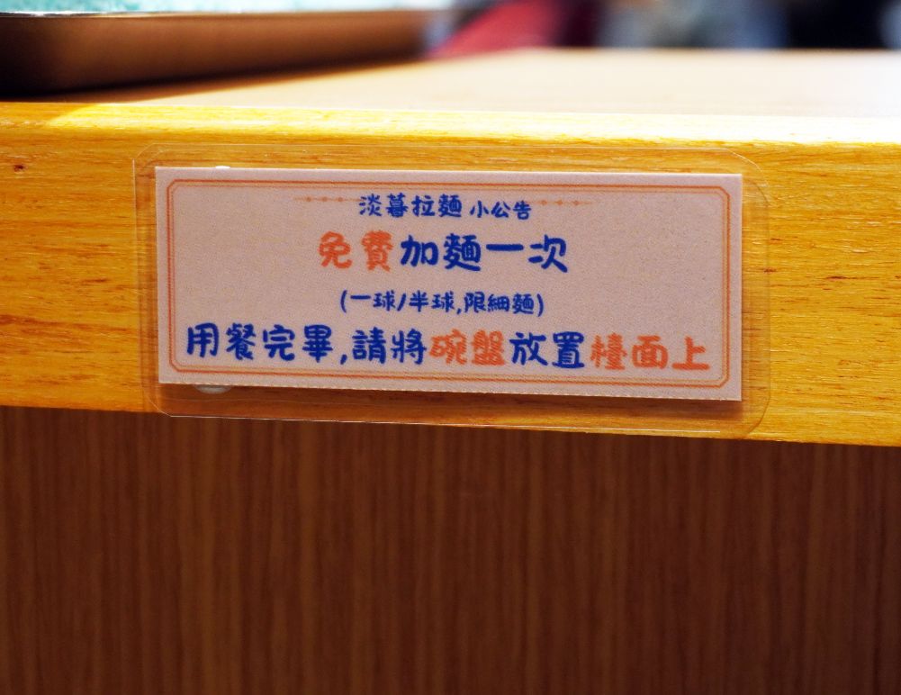 淡水必吃美食｜淡暮拉麵｜位於老街尾端的職人拉麵，鹽味雞湯拉麵，料豐富，湯頭有層次