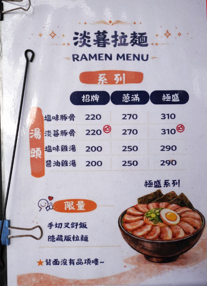 淡水必吃美食｜淡暮拉麵｜位於老街尾端的職人拉麵，鹽味雞湯拉麵，料豐富，湯頭有層次