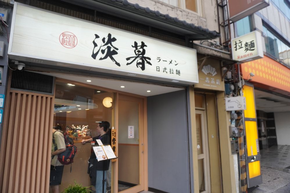 淡水必吃美食｜淡暮拉麵｜位於老街尾端的職人拉麵，鹽味雞湯拉麵，料豐富，湯頭有層次