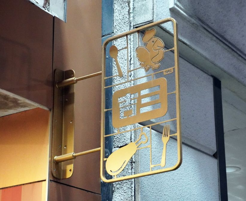 台北萬華|三吉外賣|西門町57年老店,武昌街必吃碳烤雞腿,皮Q肉嫩又多汁 - 第5張圖 台北萬華|三吉外賣|西門町57年老店,武昌街必吃碳烤雞腿,皮Q肉嫩又多汁