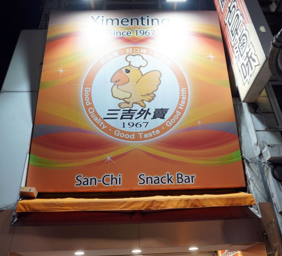 台北萬華|三吉外賣|西門町57年老店,武昌街必吃碳烤雞腿,皮Q肉嫩又多汁 - 第2張圖 台北萬華|三吉外賣|西門町57年老店,武昌街必吃碳烤雞腿,皮Q肉嫩又多汁