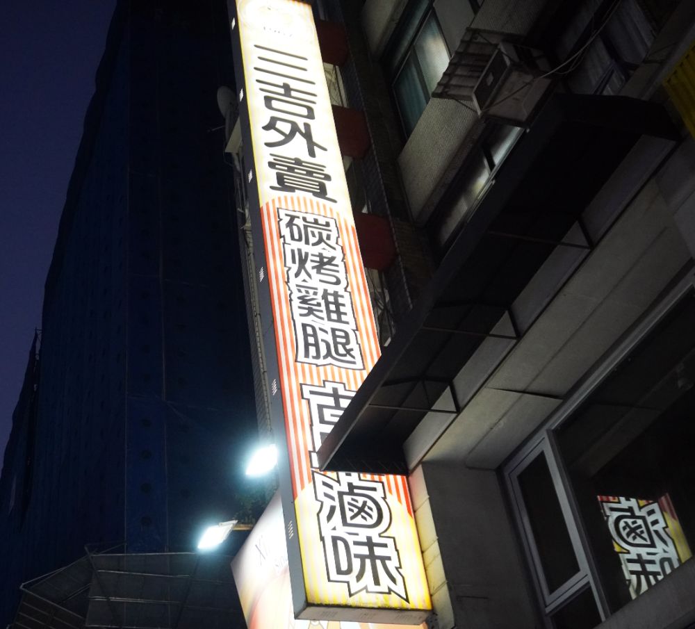 台北萬華｜三吉外賣｜西門町57年老店，武昌街必吃碳烤雞腿，皮Q肉嫩又多汁