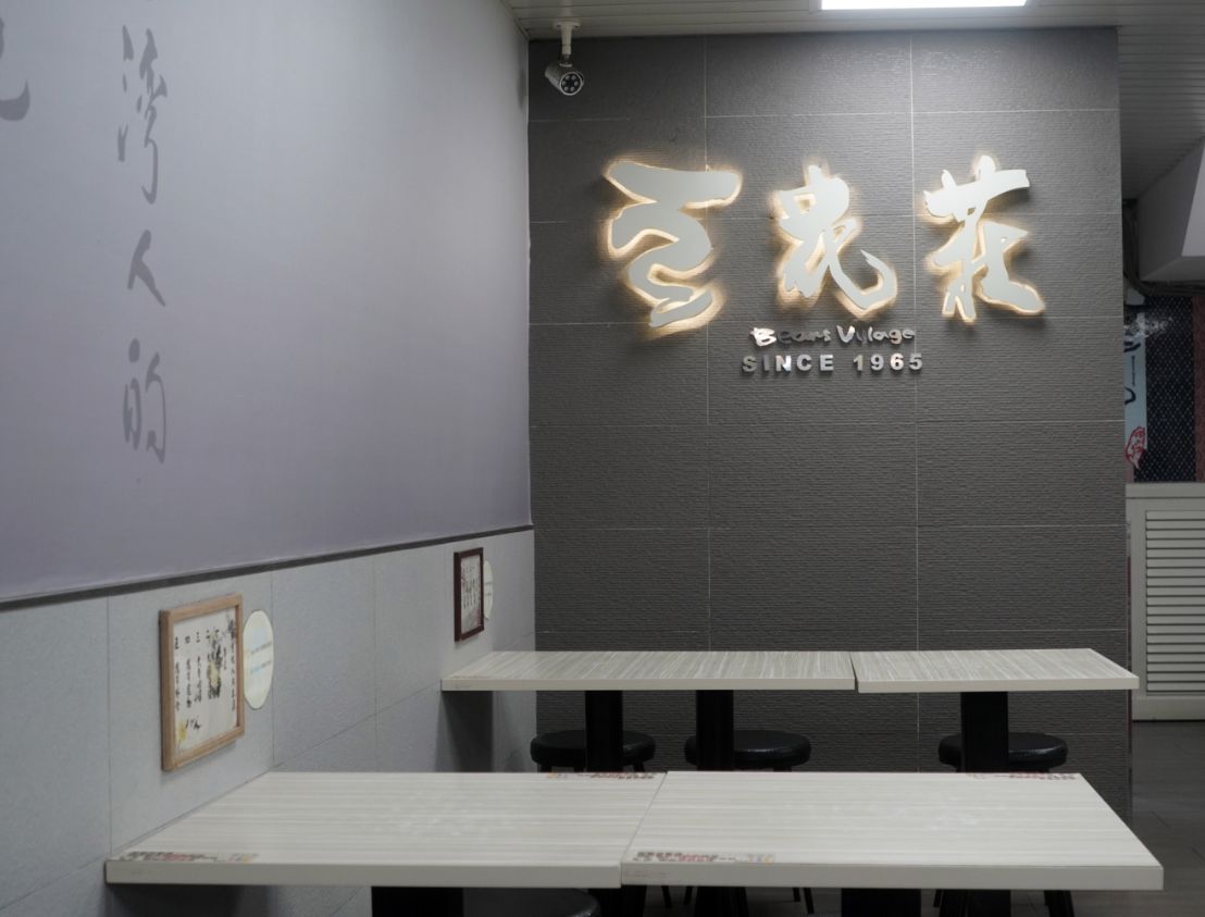台北大同｜豆花莊｜寧夏夜市60年老店，黃仁勳推薦必訪的美味豆花