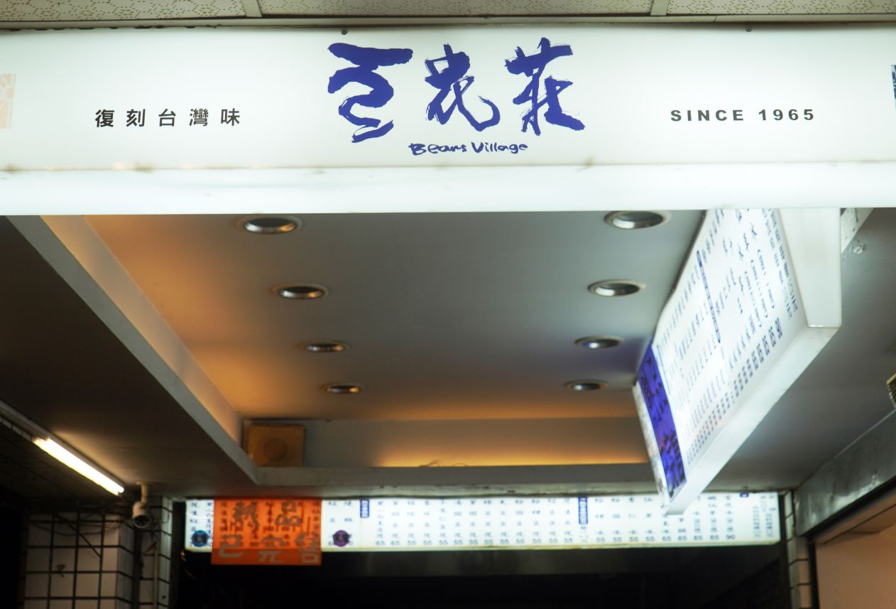 台北大同｜豆花莊｜寧夏夜市60年老店，黃仁勳推薦必訪的美味豆花