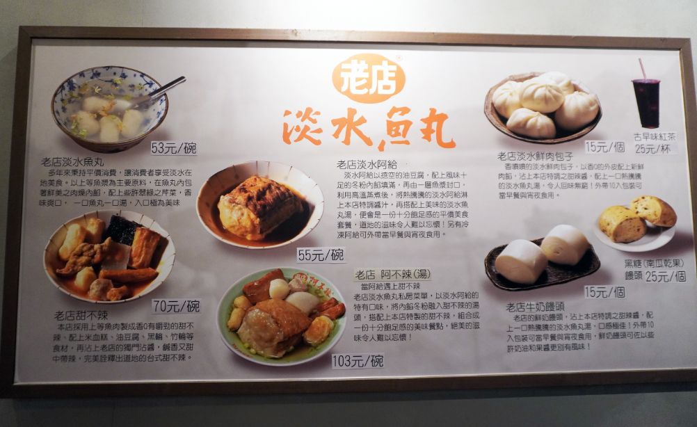 新北淡水｜老店淡水魚丸阿給｜在地經營45年，阿給跟甜不辣都很推薦