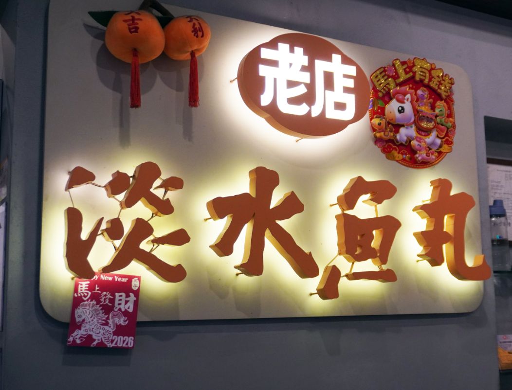 新北淡水｜老店淡水魚丸阿給｜在地經營45年，阿給跟甜不辣都很推薦