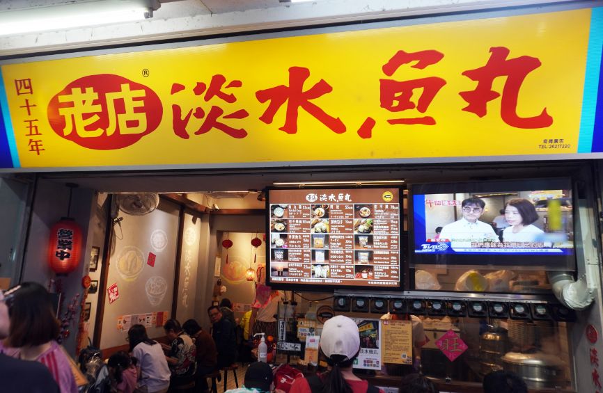 新北淡水｜老店淡水魚丸阿給｜在地經營45年，阿給跟甜不辣都很推薦