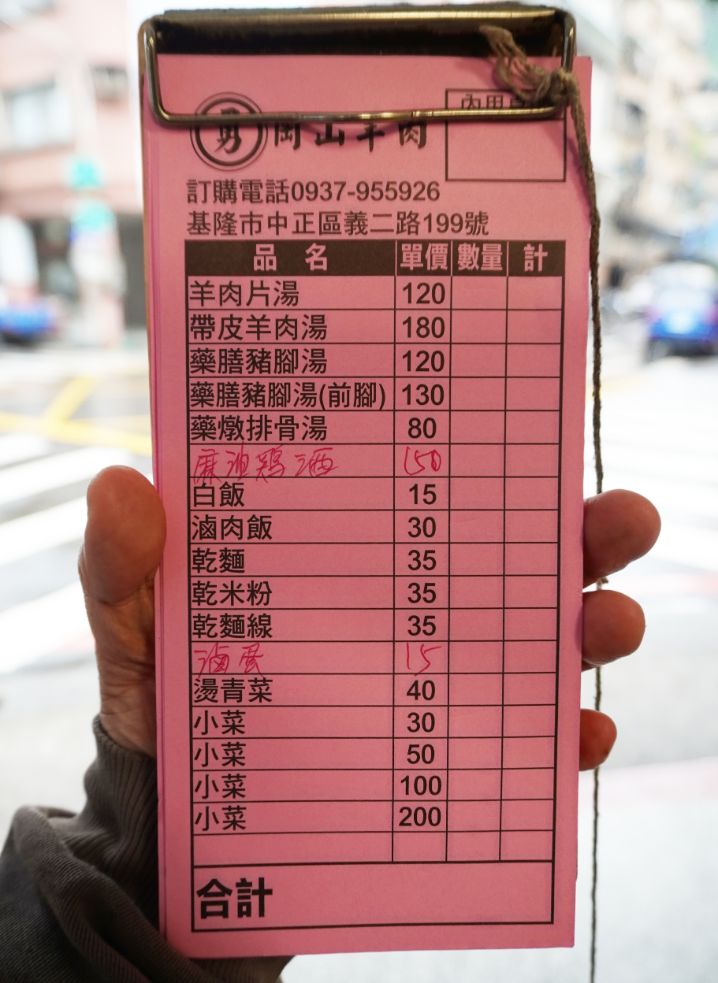 基隆中正|岡山羊肉|隱身於義二路轉角的平價美食,藥膳湯頭濃郁鮮甜 - 第16張圖 基隆中正|岡山羊肉|隱身於義二路轉角的平價美食,藥膳湯頭濃郁鮮甜