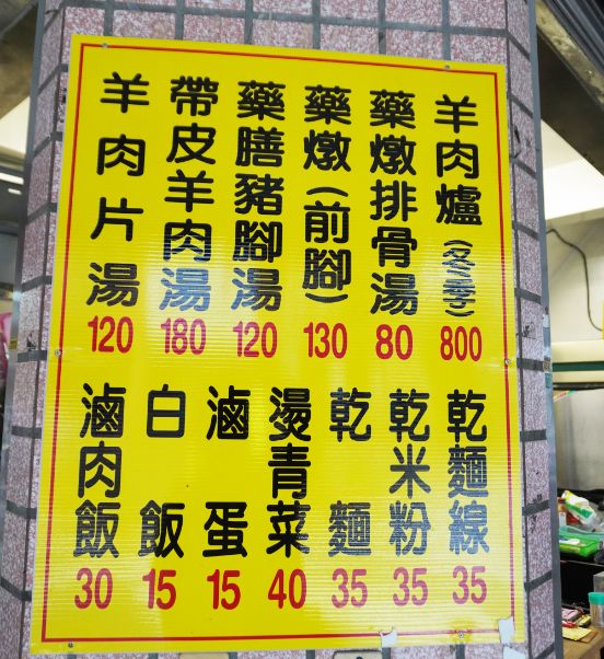 基隆中正|岡山羊肉|隱身於義二路轉角的平價美食,藥膳湯頭濃郁鮮甜 - 第5張圖 基隆中正|岡山羊肉|隱身於義二路轉角的平價美食,藥膳湯頭濃郁鮮甜