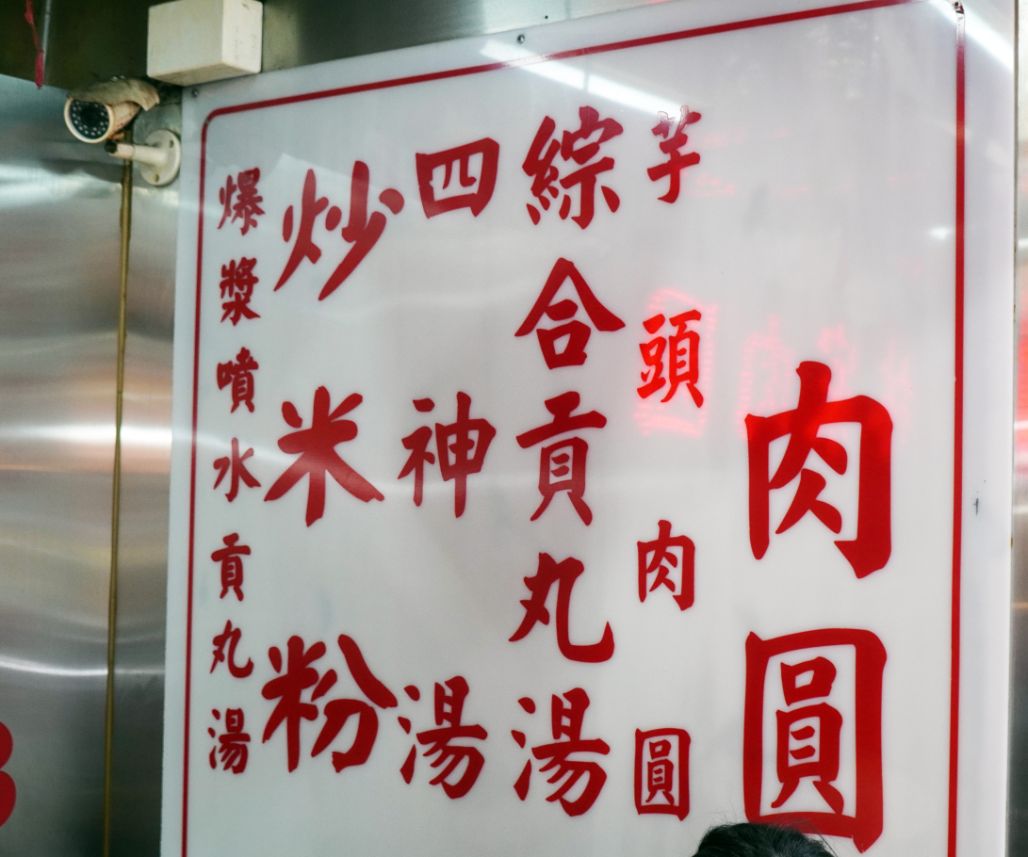 新竹城隍廟美食|林家肉圓|在地百年老店,超人氣銅板美食,外皮Q彈,紅糟肉味道豐富 - 第2張圖 新竹城隍廟美食|林家肉圓|在地百年老店,超人氣銅板美食,外皮Q彈,紅糟肉味道豐富