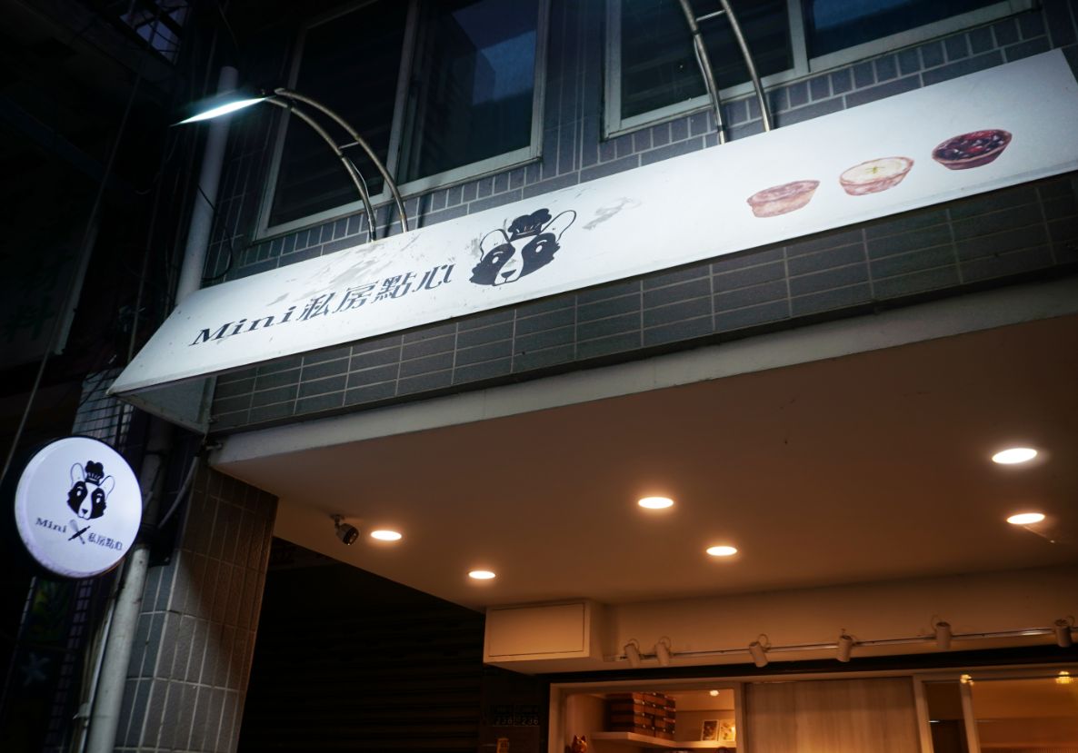 基隆安樂｜Mini私房點心｜鄰近劉銘傳隧道，迷你塔滋味香甜，吃完還想再吃