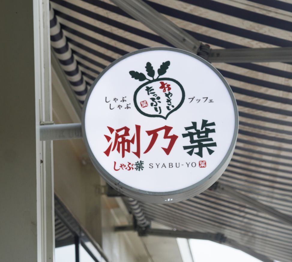 基隆中正|涮乃葉基隆好食城店|港邊第一排景觀餐廳,豐盛肉盤及自助吧吃到爽 - 第6張圖 基隆中正|涮乃葉基隆好食城店|港邊第一排景觀餐廳,豐盛肉盤及自助吧吃到爽