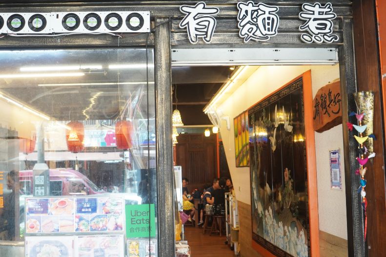 宜蘭礁溪｜有麵煮私房小吃｜食尚玩家推薦麵店，小菜豐富，麵食份量大