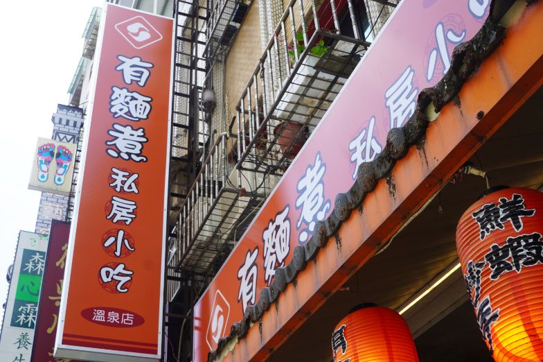 宜蘭礁溪｜有麵煮私房小吃｜食尚玩家推薦麵店，小菜豐富，麵食份量大