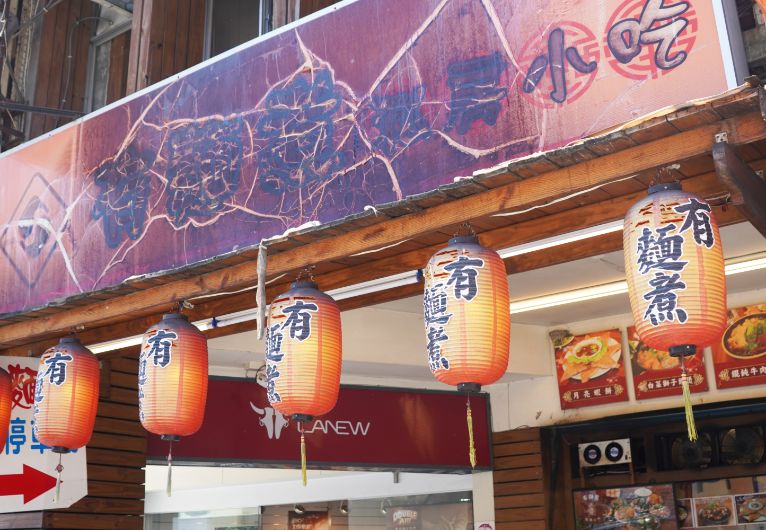 宜蘭礁溪｜有麵煮私房小吃｜食尚玩家推薦麵店，小菜豐富，麵食份量大