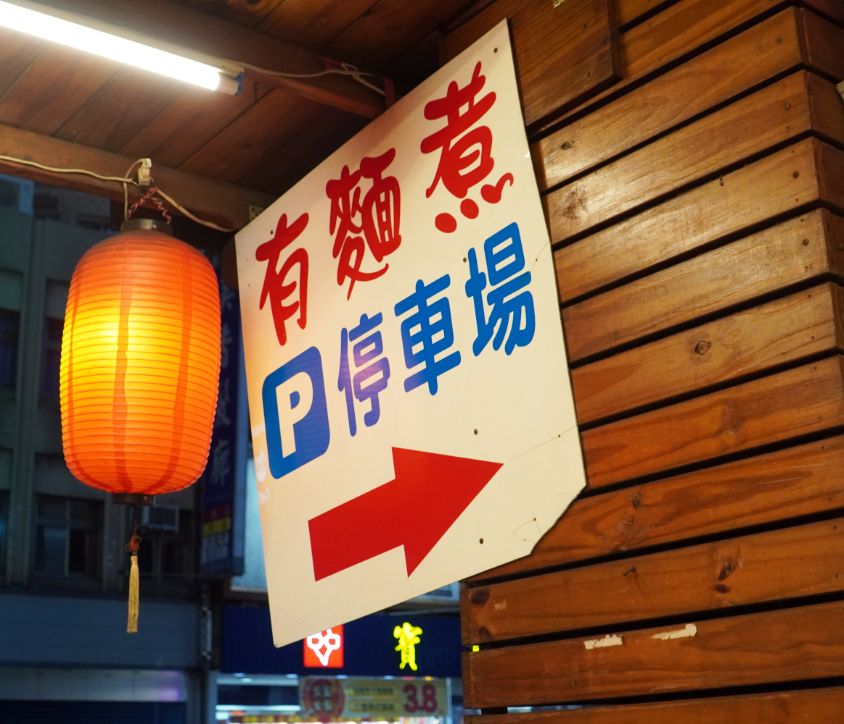 宜蘭礁溪｜有麵煮私房小吃｜食尚玩家推薦麵店，小菜豐富，麵食份量大