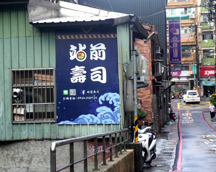 基隆仁愛｜站前壽司｜鄰近三坑車站的人氣日式料理店，炒飯推薦必點，口感實在料豐富