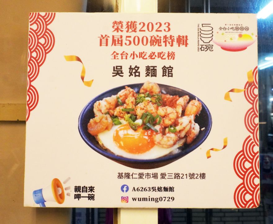 基隆仁愛市場|A6263吳姳麵館|500碗入選店家,用料實在,品項豐富有創意的美味小店 - 第3張圖 基隆仁愛市場|A6263吳姳麵館|500碗入選店家,用料實在,品項豐富有創意的美味小店